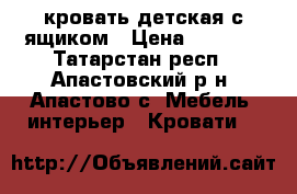 кровать детская с ящиком › Цена ­ 4 000 - Татарстан респ., Апастовский р-н, Апастово с. Мебель, интерьер » Кровати   